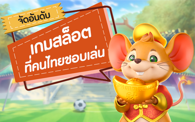 จัดอันดับ เกมสล็อตที่คนไทยชอบเล่น