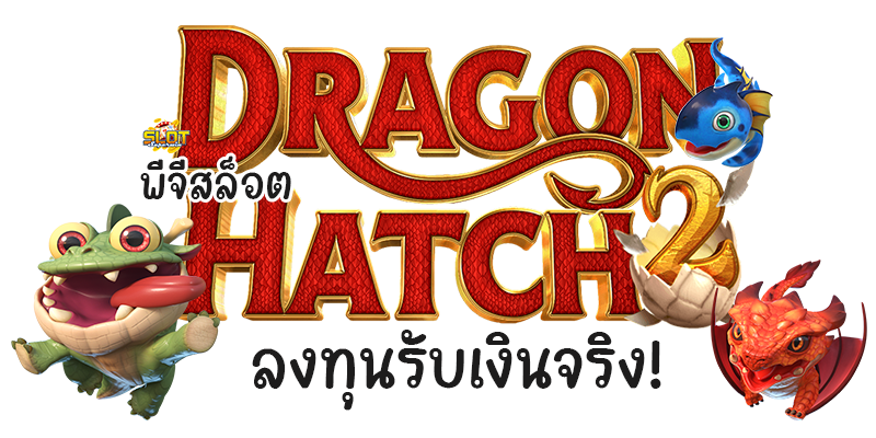 พีจีสล็อต Dragon Hatch 2 ลงทุนรับเงินจริง!